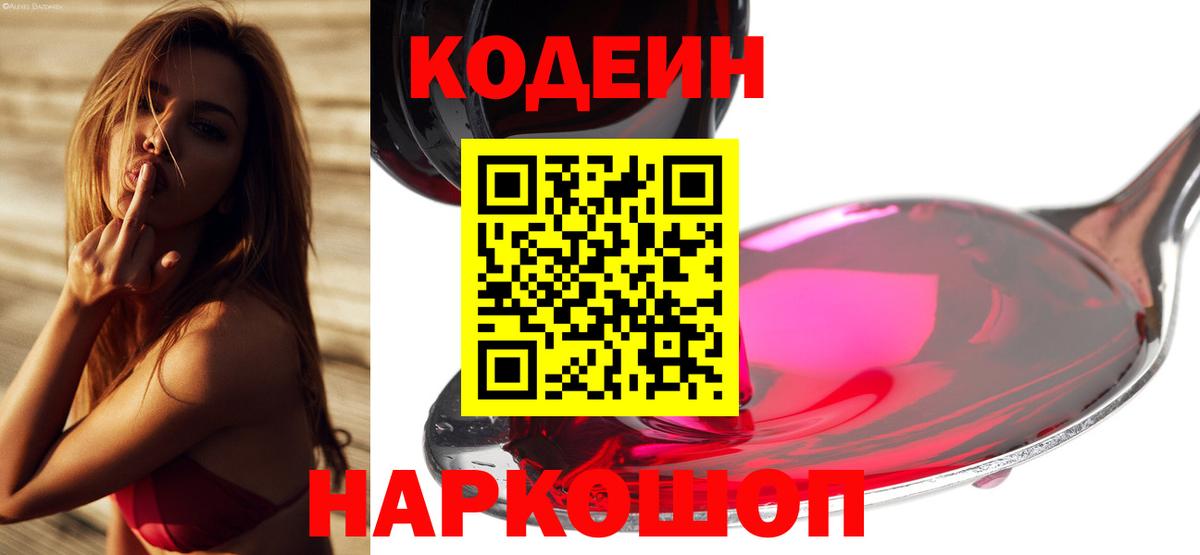 Кодеин Purple Drank Владивосток